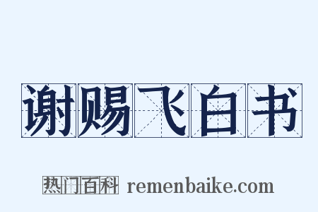 谢赐飞白书是什么意思的图片